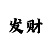 在全民彩票中了2万